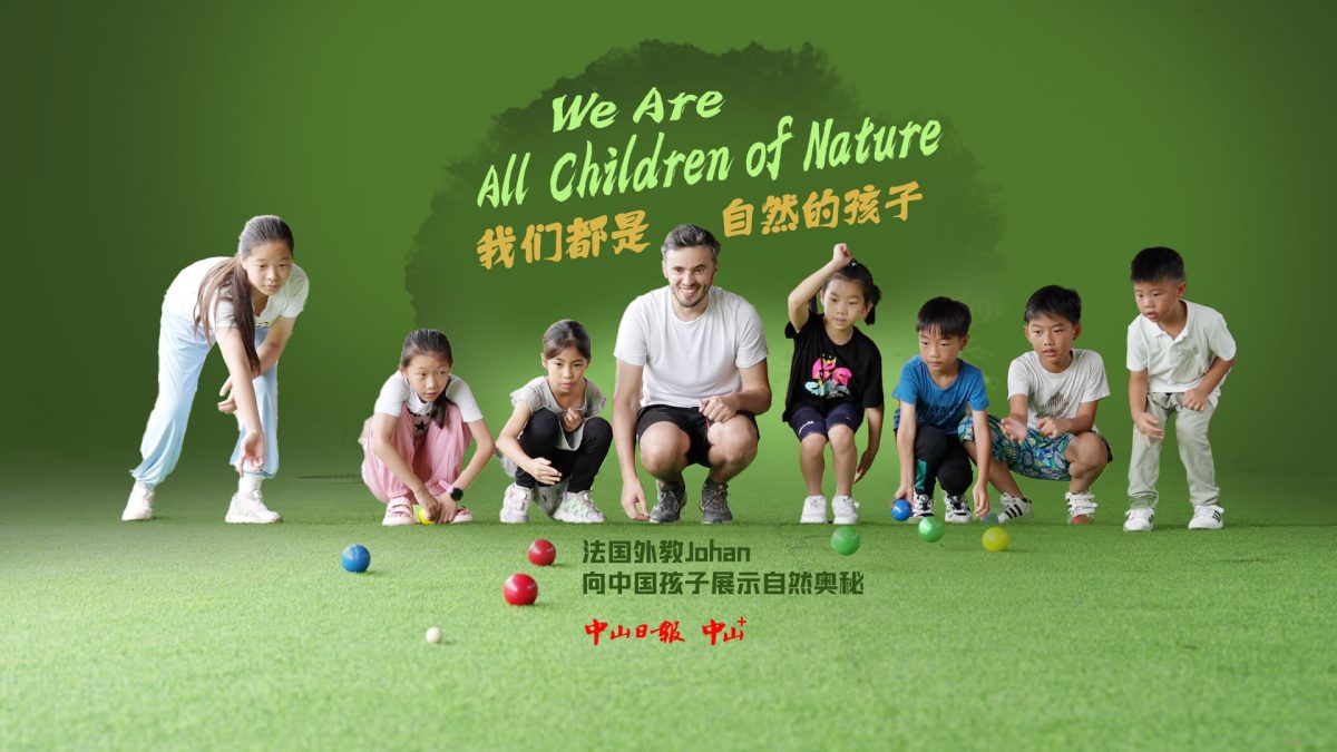 我們都是自然的孩子——法國設計師Johan  致力于中國自然教育與生態保護